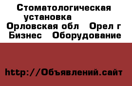 Стоматологическая установка Geomed - Орловская обл., Орел г. Бизнес » Оборудование   